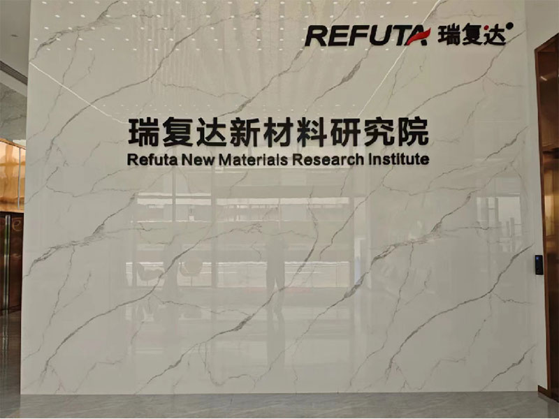 瑞復(fù)達新材料研究院的照片