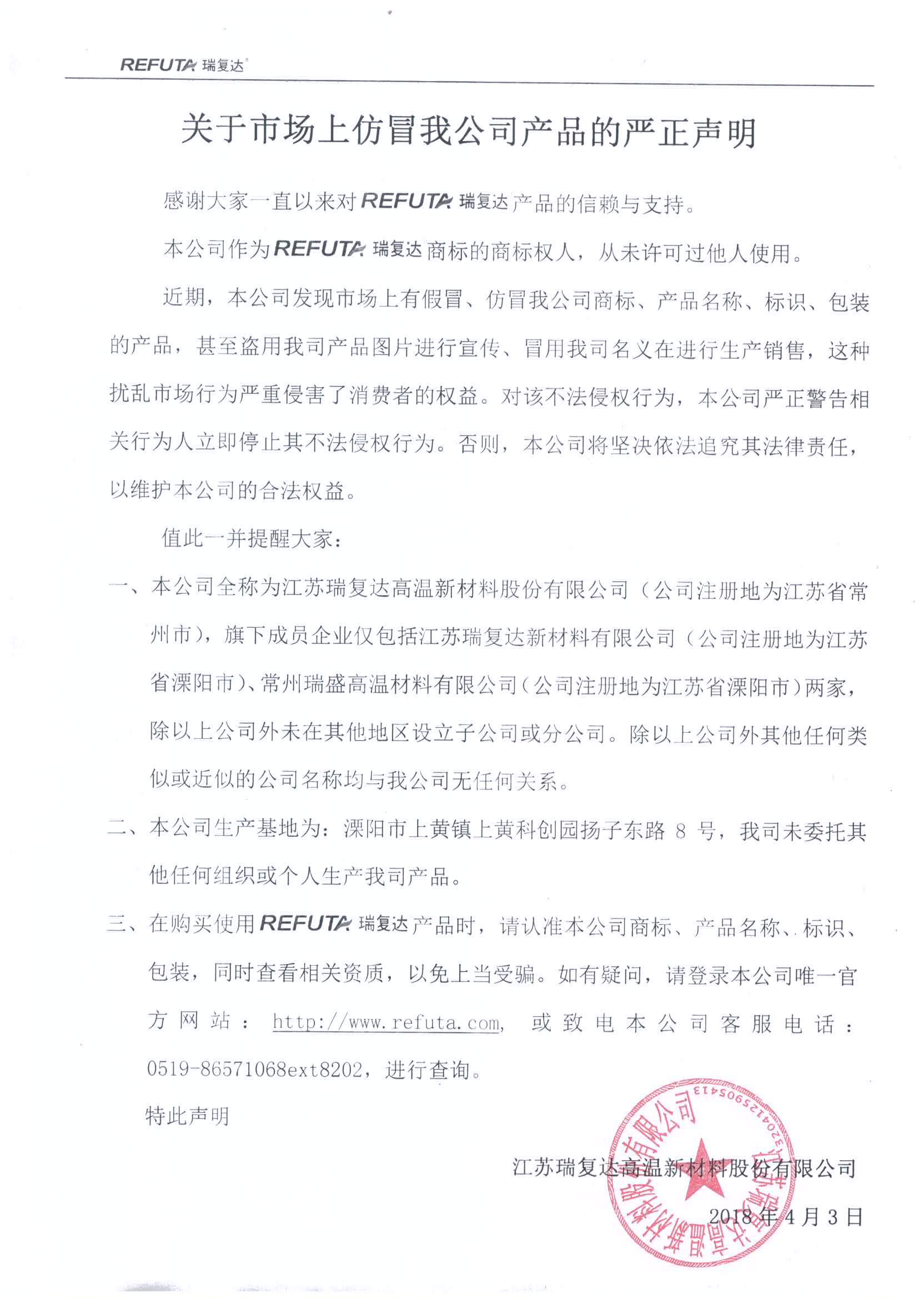 關(guān)于市場上仿冒我公司產(chǎn)品的嚴正聲明-江蘇瑞復(fù)達高溫新材料股份有限公司